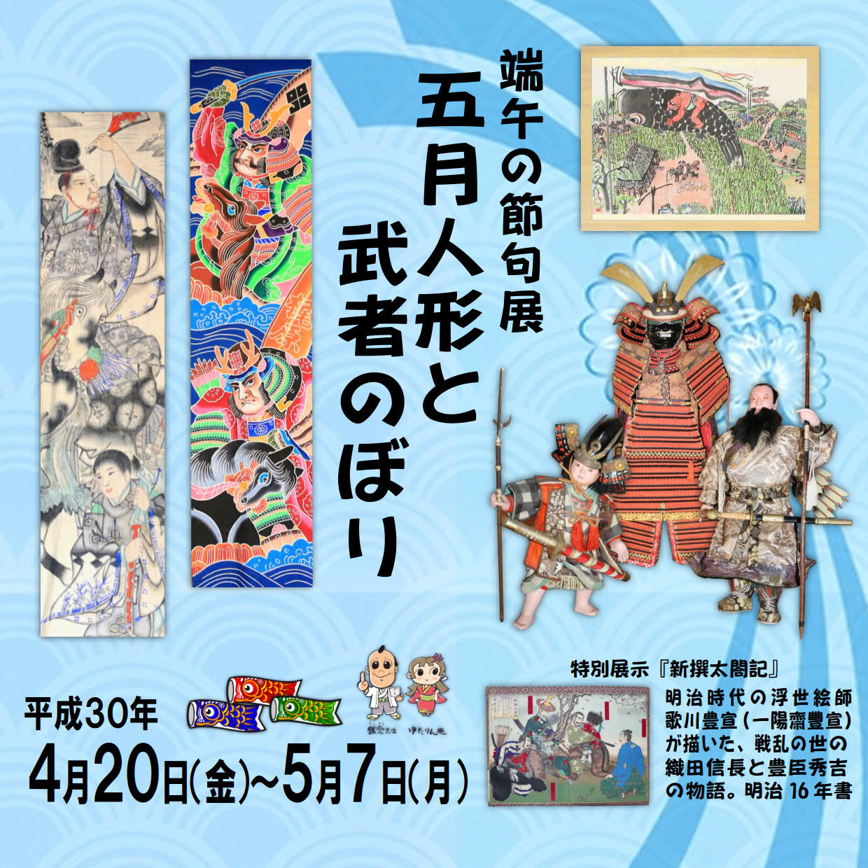 端午の節句展『五月人形と武者のぼり』 | 林田大庄屋旧三木家住宅