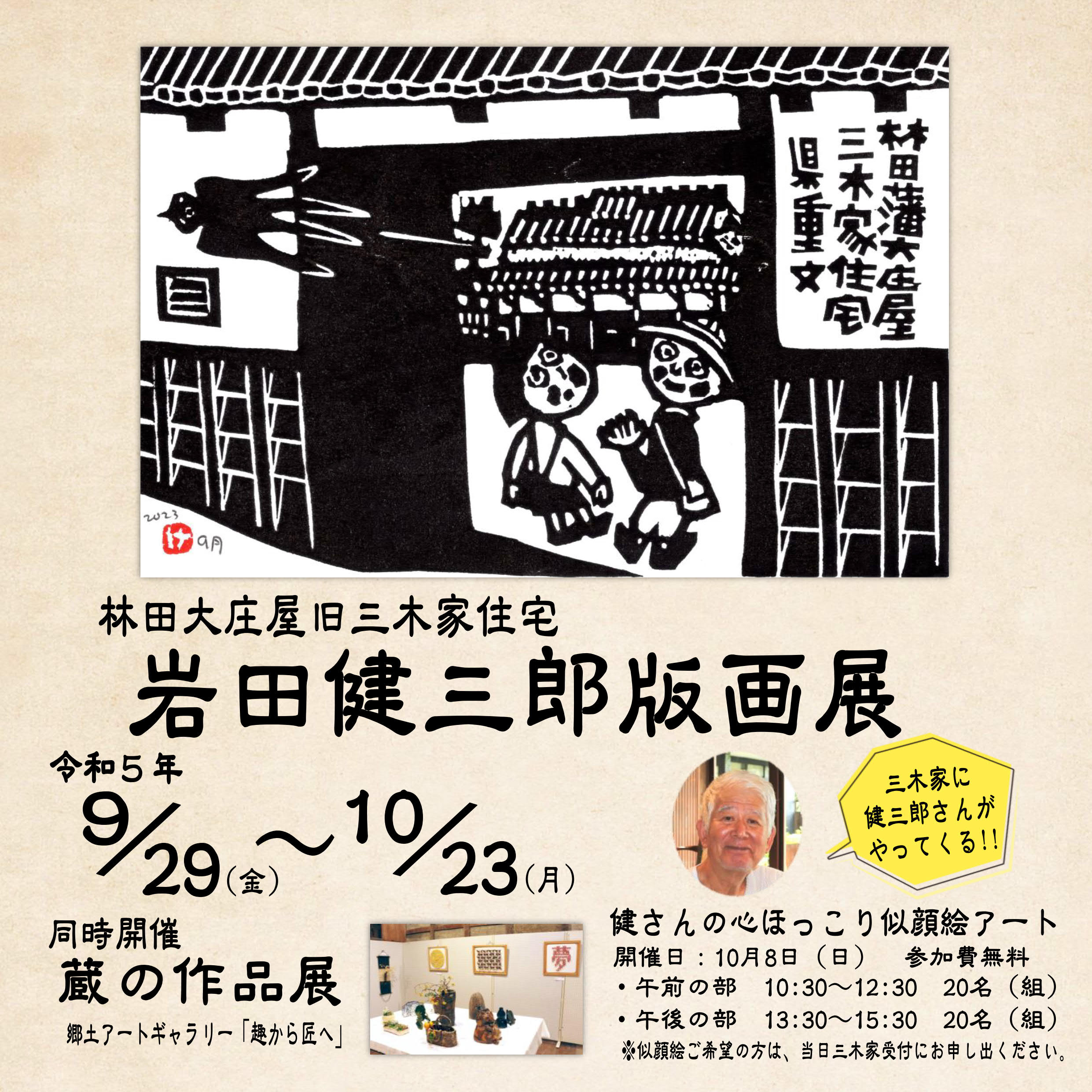 岩田健三郎版画展&蔵の作品展（終了しました） | 林田大庄屋旧